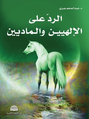 cover image of الردّ على الإلهيين والماديين